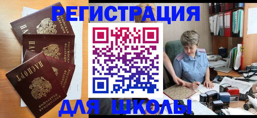 временная регистрация для школы в Александровске-Сахалинском